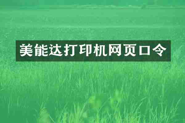 美能达打印机网页口令