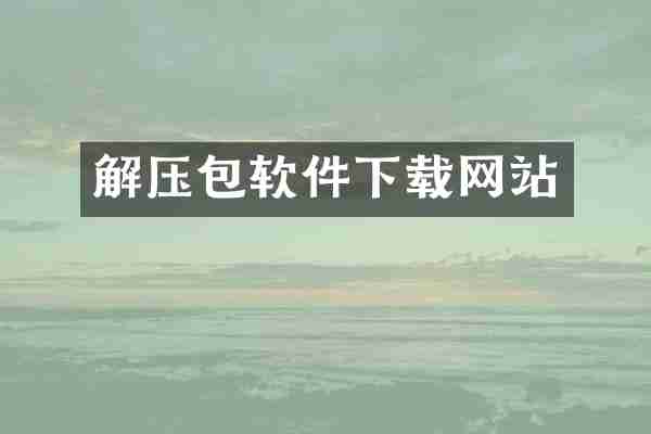 解压包软件下载网站