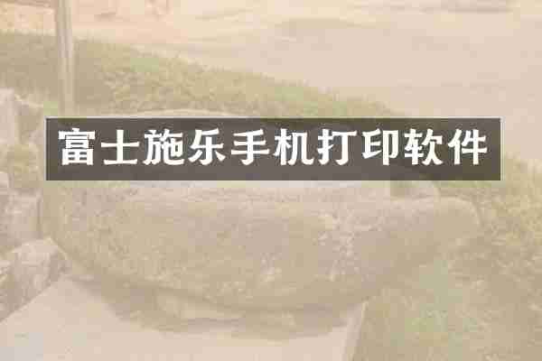 富士施乐手机打印软件