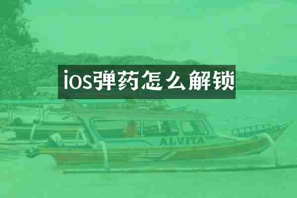 ios弹药怎么解锁