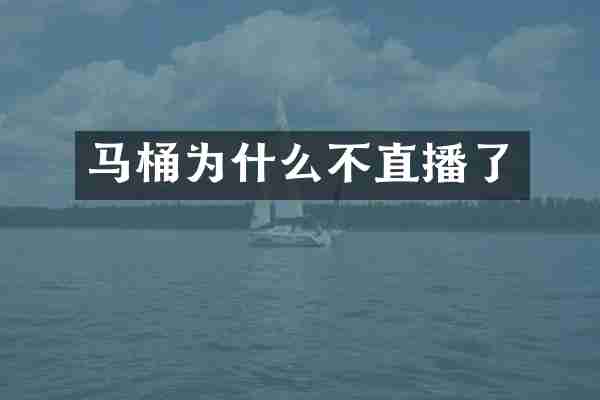 马桶为什么不直播了