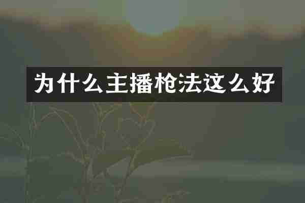 为什么主播法这么好