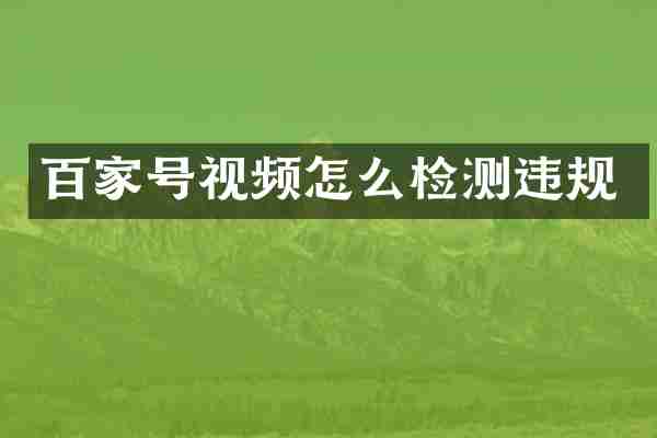 百家号视频怎么检测违规