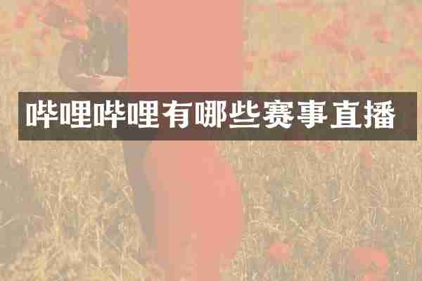哔哩哔哩有哪些赛事直播