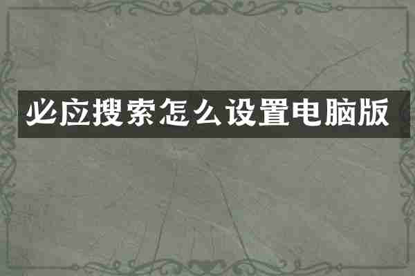 必应搜索怎么设置电脑版