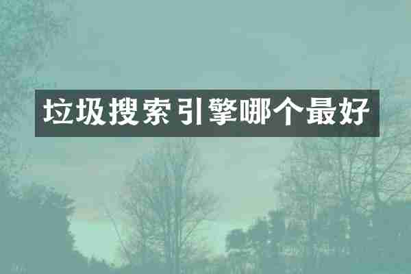 垃圾搜索引擎哪个最好