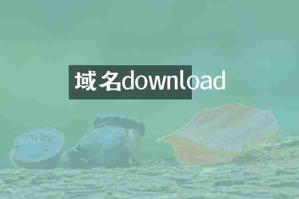 域名download
