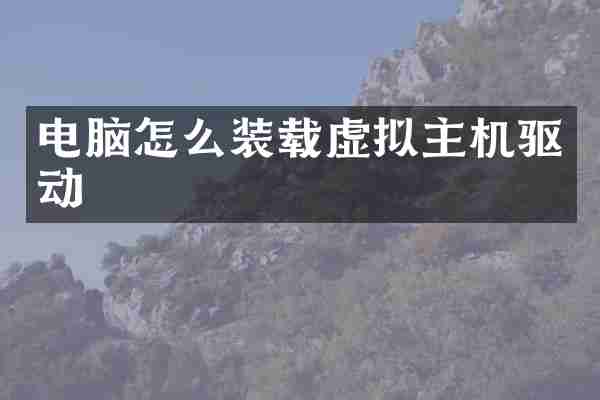 电脑怎么装载虚拟主机驱动