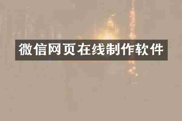 微信网页在线制作软件