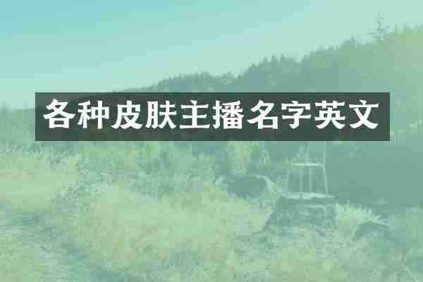 各种皮肤主播名字英文