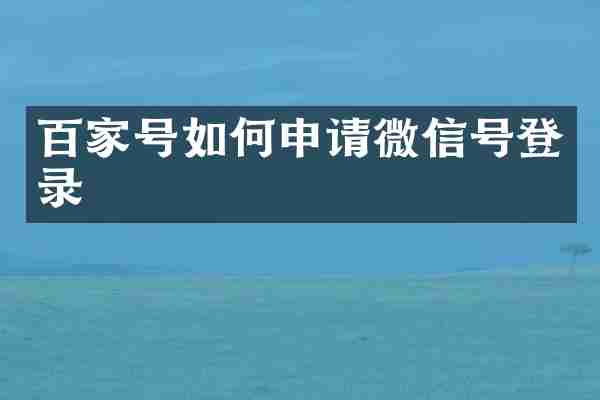百家号如何申请微信号登录