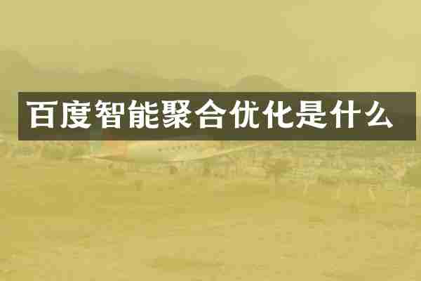 百度智能聚合优化是什么