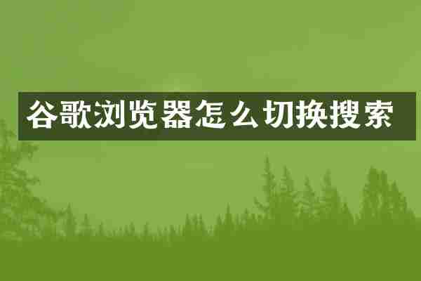 谷歌浏览器怎么切换搜索