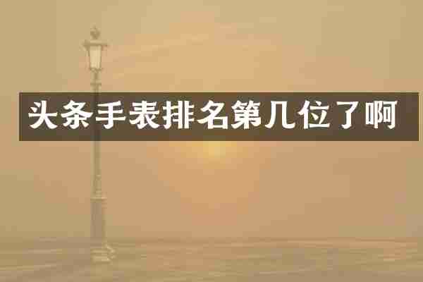 头条手表排名第几位了啊
