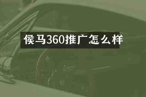 侯马360推广怎么样