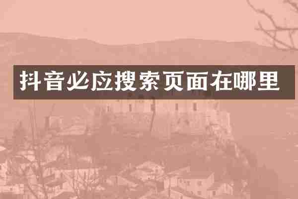 抖音必应搜索页面在哪里
