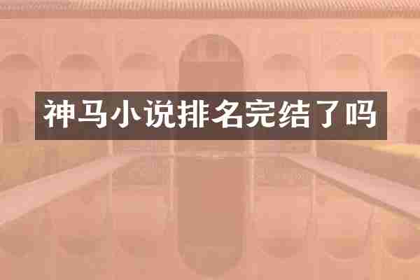 神马小说排名完结了吗