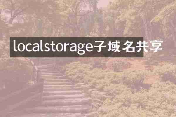 localstorage子域名共享
