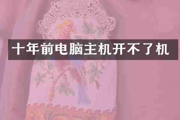 十年前电脑主机开不了机