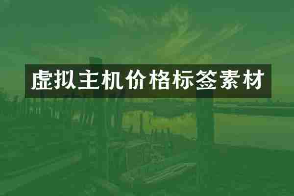 虚拟主机价格标签素材