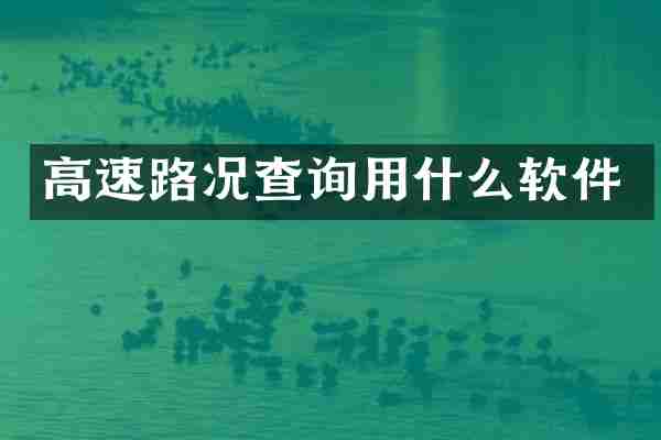 高速路况查询用什么软件