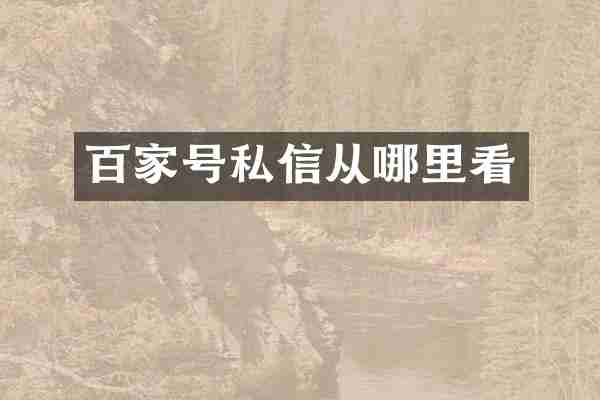百家号私信从哪里看