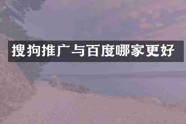 搜狗推广与百度哪家更好