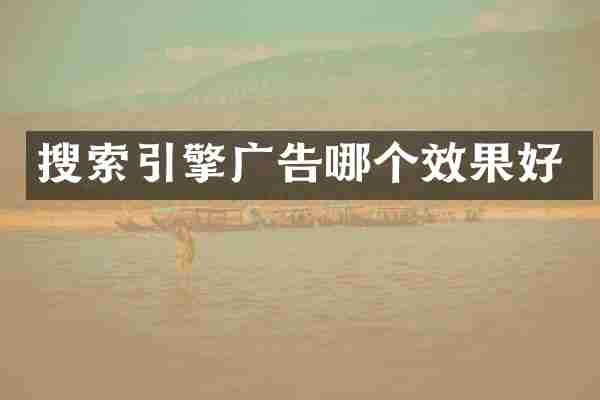 搜索引擎广告哪个效果好