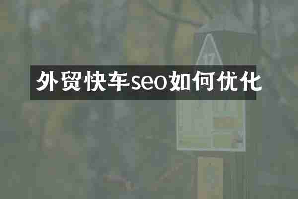 外贸快车seo如何优化