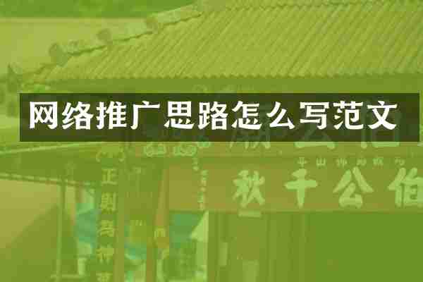 网络推广思路怎么写范文