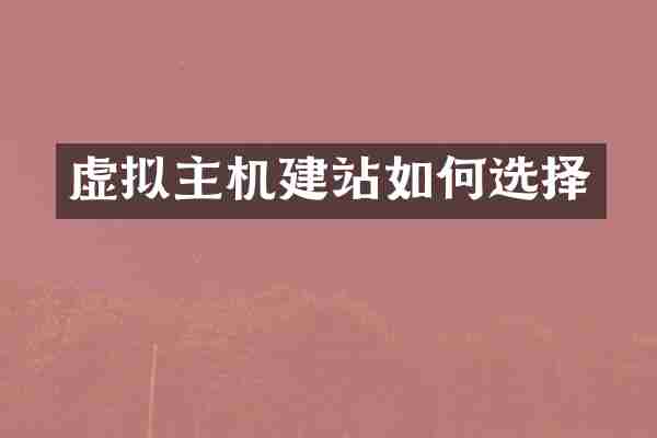 虚拟主机建站如何选择
