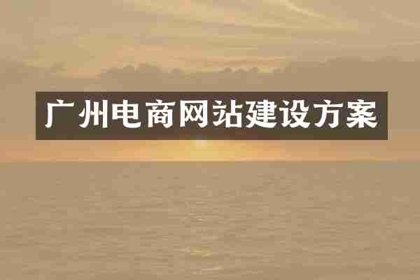 广州电商网站建设方案