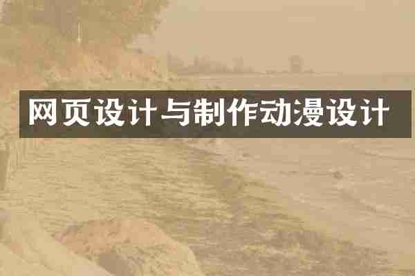 网页设计与制作动漫设计