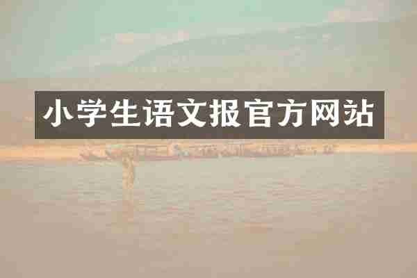 小学生语文报官方网站