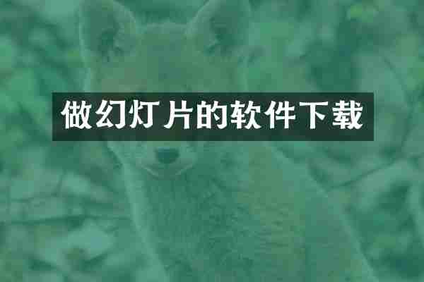 做幻灯片的软件下载