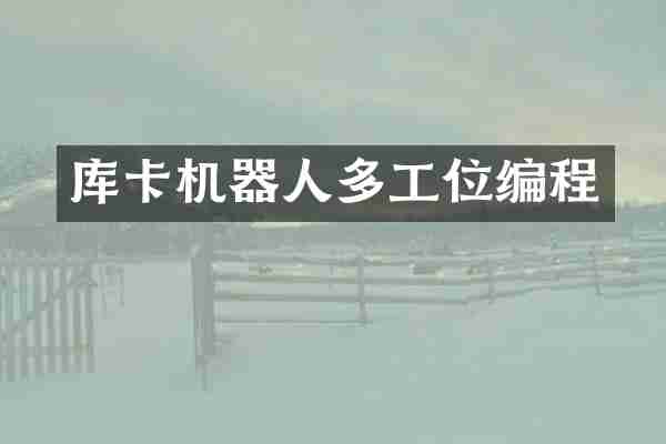 库卡机器人多工位编程