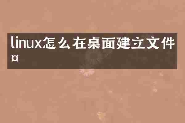 linux怎么在桌面建立文件夹