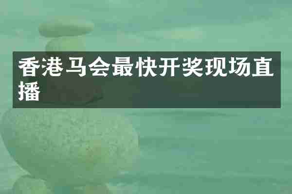 香港最快开奖现场直播