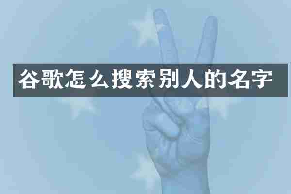 谷歌怎么搜索别人的名字
