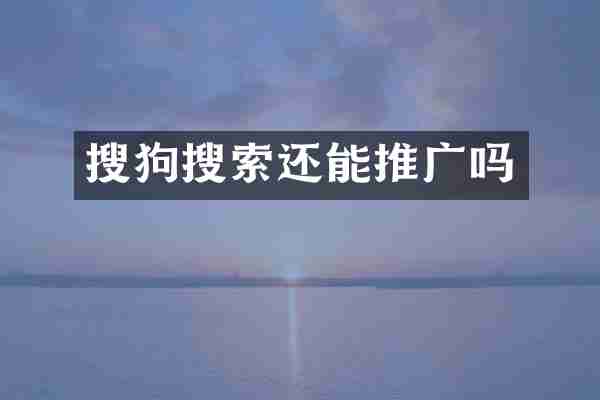 搜狗搜索还能推广吗