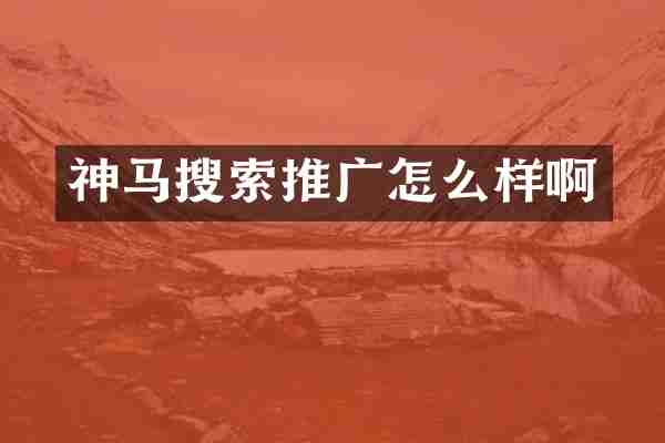 神马搜索推广怎么样啊