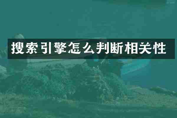 搜索引擎怎么判断相关性