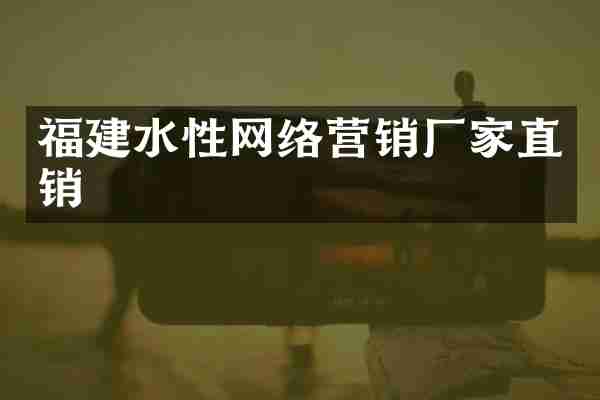 福建水性网络营销厂家直销