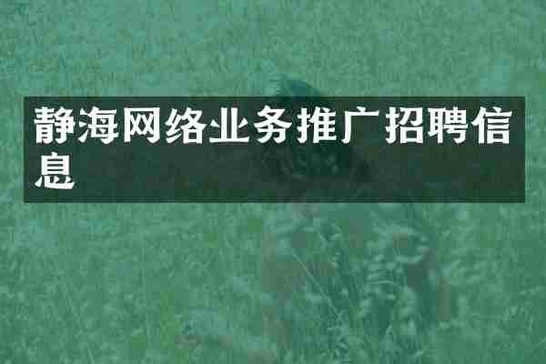 静海网络业务推广招聘信息
