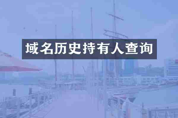 域名历史持有人查询