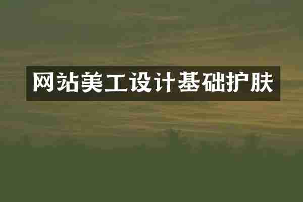 网站美工设计基础护肤