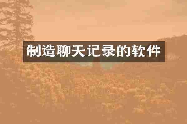 制造聊天记录的软件