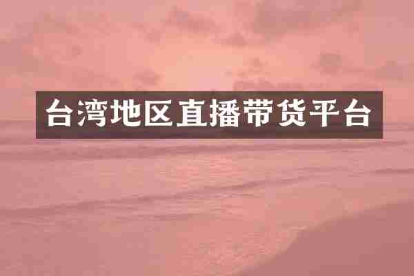 台湾地区直播带货平台
