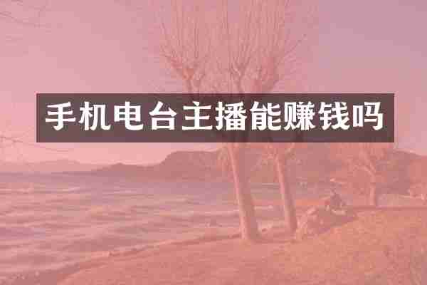 手机电台主播能赚钱吗