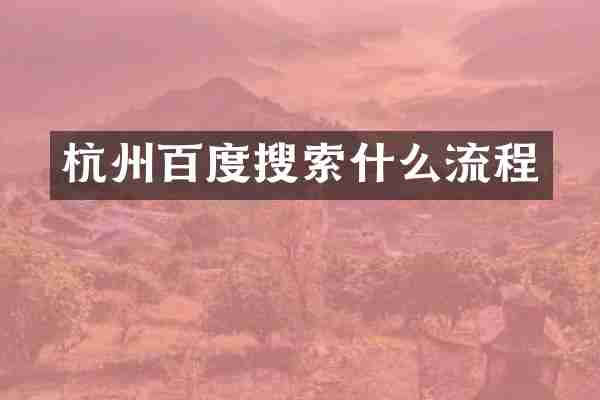 杭州百度搜索什么流程